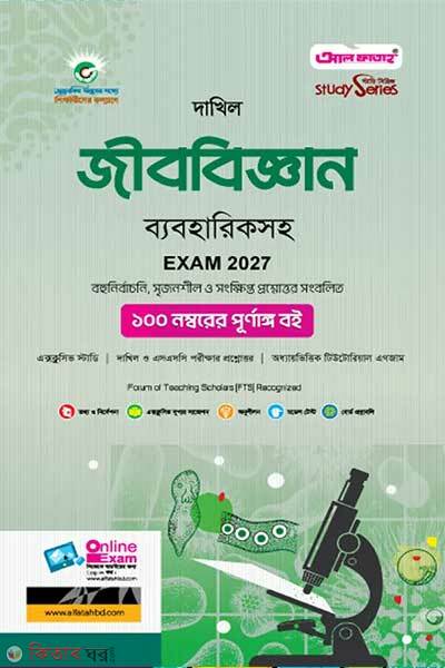 Dakhil jibobigan (দাখিল জীববিজ্ঞান)