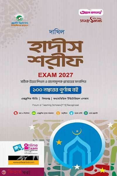 Dakhil Hadiths Sharif (দাখিল হাদীস শরীফ)