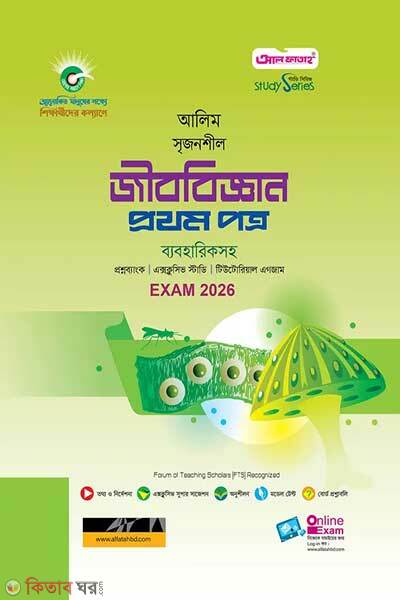 Al Fatah Alim Biology First Paper Exam-2026 (আল ফাতাহ আলিম জীববিজ্ঞান প্রথম পত্র - পরীক্ষা ২০২৬)