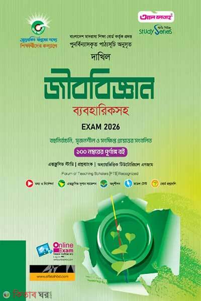 Al Fatah Dakhil Biology Exam-2026 (আল ফাতাহ দাখিল জীববিজ্ঞান - পরীক্ষা ২০২৬)
