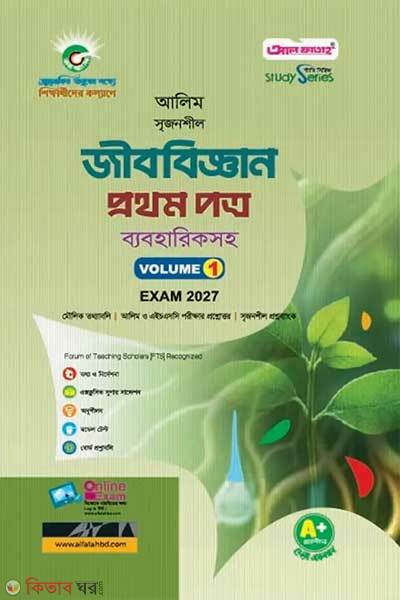 Al Fatah Alim Biology First Paper Exam-2027 (আল ফাতাহ আলিম জীববিজ্ঞান প্রথম পত্র - পরীক্ষা ২০২৭)