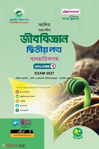 Al Fatah Alim Biology Second Paper Exam-2027 (আল ফাতাহ আলিম জীববিজ্ঞান দ্বিতীয় পত্র - পরীক্ষা ২০২৭)