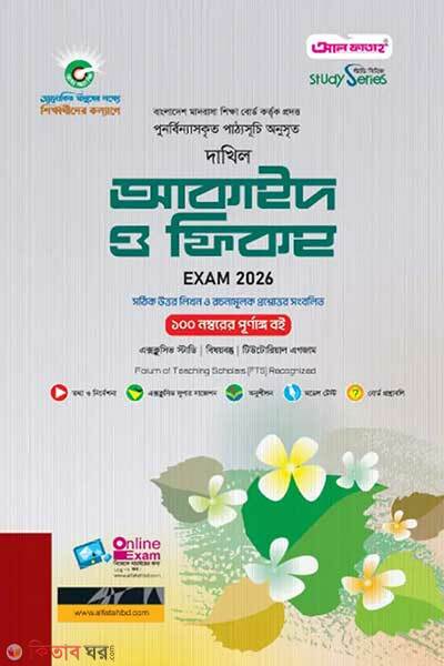 Al Fatah Dakhil Akaid O Fiqh Exam-2026 (আল ফাতাহ দাখিল আকাইদ ও ফিকহ - পরীক্ষা ২০২৬)