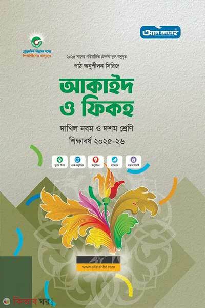 Al Fatah Dakhil Akaid O Fiqh Class Nine Ten Exam 2025-2026 (আল ফাতাহ দাখিল আকাইদ ও ফিকহ - নবম ও দশম শ্রেণি (পরীক্ষা ২০২৫- ২০২৬))