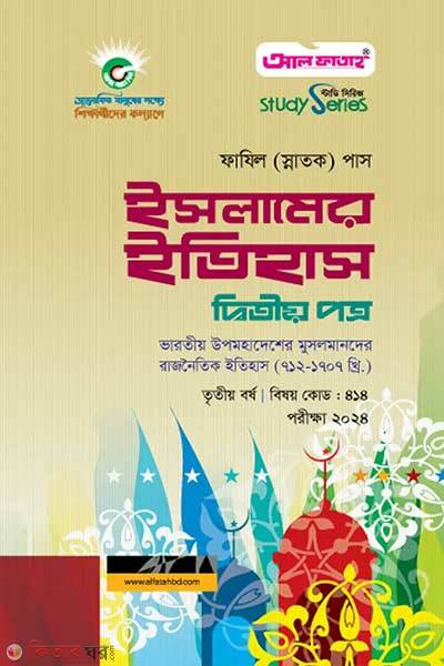 Fazil Islamer Itihas Second Paper-3rd Year (ফাযিল ইসলামের ইতিহাস দ্বিতীয় পত্র - তৃতীয় বর্ষ)