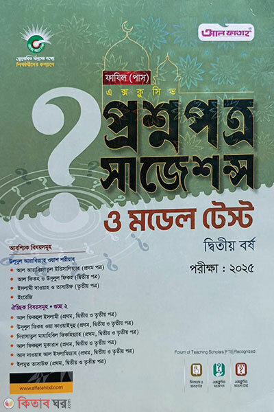 Fazil-2nd part (Suggestion&Answer script) (প্রশ্নপত্র সাজেশন্স ও মডেল টেস্ট (ফাযিল ২য় বর্ষ ) )