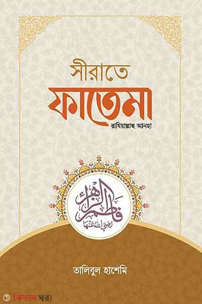 sirate fatema-ra (সীরাতে ফাতেমা রাযিয়াল্লাহু আনহা)
