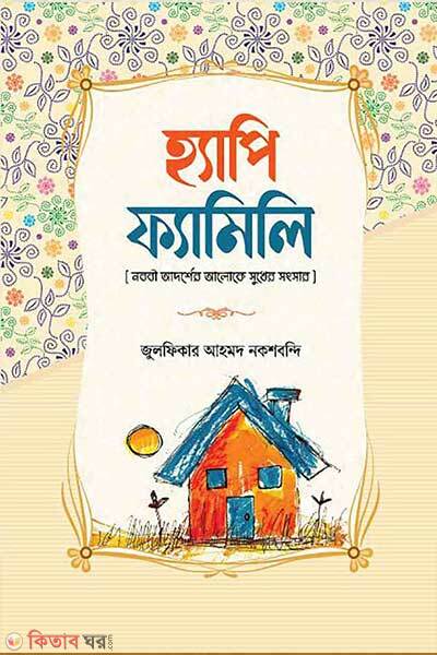 Happy family (হ্যাপি ফ্যামিলি)