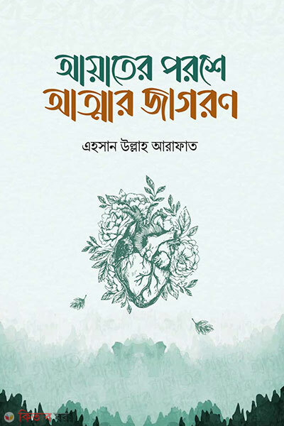 Ayater porosehe attar jagoron (আয়াতের পরশে আত্মার জাগরণ)