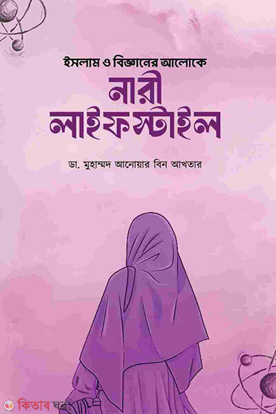Nari lifestyle (ইসলাম ও বিজ্ঞানের আলোকে নারী লাইফস্টাইল)