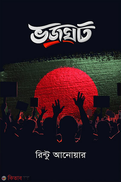 Bhajghat (ভ জ ঘ ট)