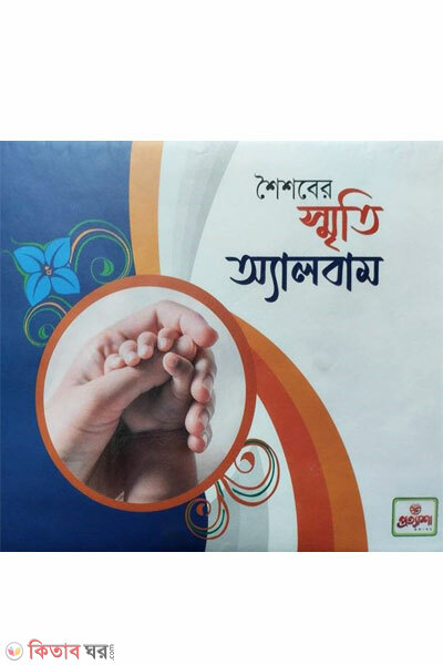 Shoishober Smriti Album (শৈশবের স্মৃতি অ্যালবাম)