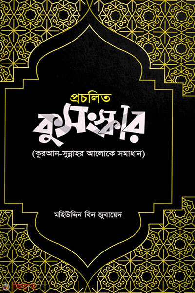 Procholito Kusonskar (প্রচলিত কুসংস্কার)