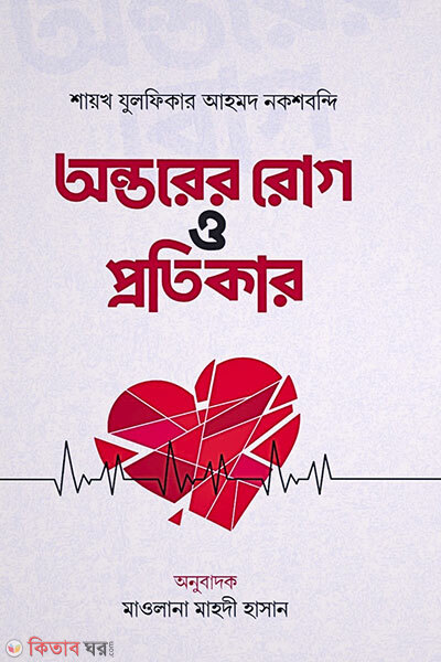 Ontorer Rog O Protikar (অন্তরের রোগ ও প্রতিকার)