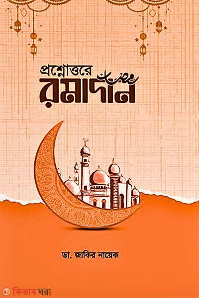 Proshnottore Ramadan (প্রশ্নোত্তরে রমাদান)