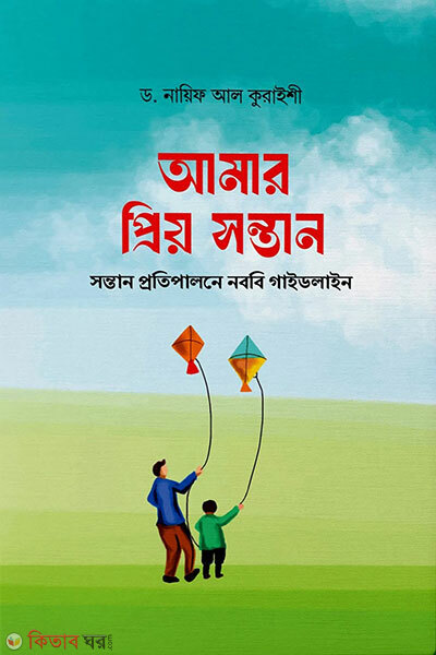 Amar Priyo Shontan (আমার প্রিয় সন্তান)