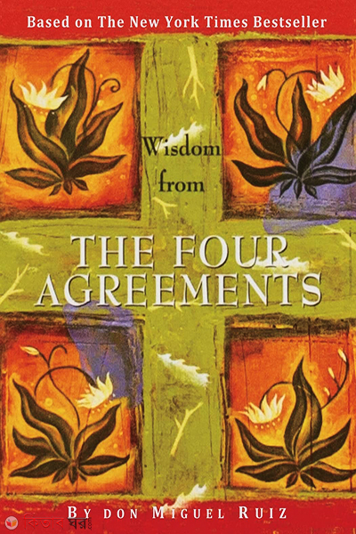 the four agreements (দ্য ফোর এগ্রিমেন্টস)