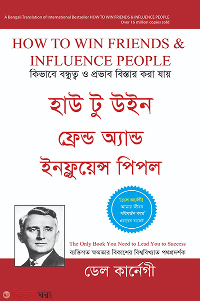 how to win friends and influence people (হাউ টু উইন ফ্রেন্ড অ্যান্ড ইনফ্লুয়েন্স পিপল)