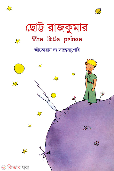The Little Prince (ছোট্ট রাজকুমার)