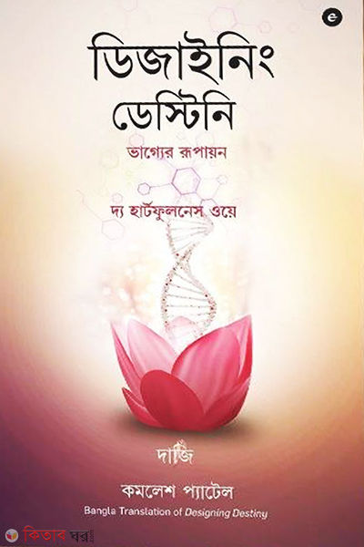 The Heartfulness way (দ্য হার্টফুলনেস ওয়ে)