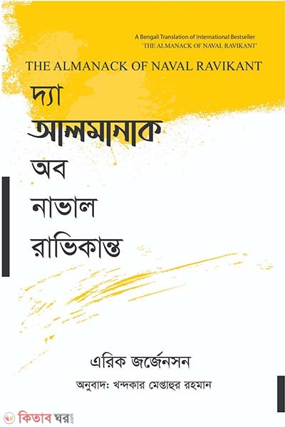 The Almanac of Naval Ravikant (দ্যা আলমানাক অব নাভাল রাভিকান্ত)