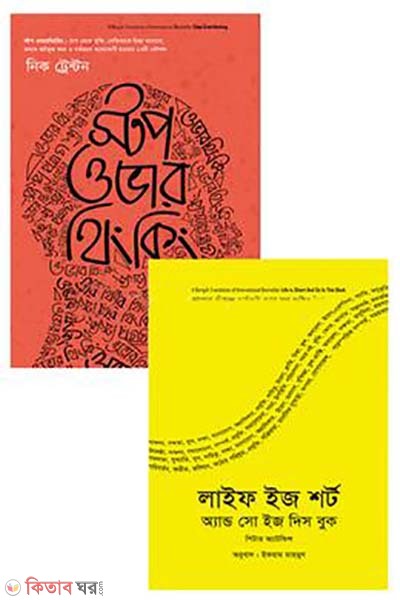 jibon ke sohoj korar sera 2ti boiyer package  (জীবনকে সহজ করার সেরা ২টি বইয়ের প্যাকেজ)