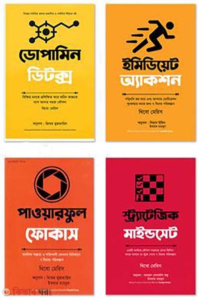 Thibo mariser 4ti boiyer productivity package (থিবো মেরিসের ৪টি বইয়ের প্রোডাক্টিভিটি প্যাকেজ)