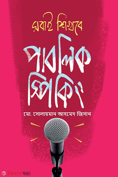sobai sikhbe public speaking (সবাই শিখবে পাবলিক স্পিকিং)