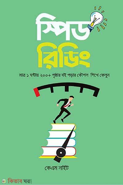 Speed reading (স্পিড রিডিং)
