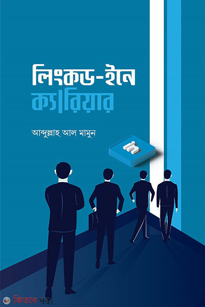 Linkdin-ine kariar (লিংকড-ইনে ক্যারিয়ার)