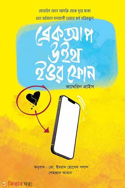 Breakup With Your Phone (ব্রেকআপ উইথ ইওর ফােন)