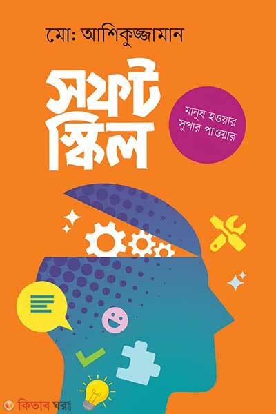 Soft Skill (সফট স্কিল)