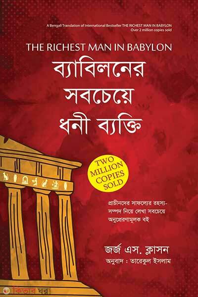 The Richest Man In Babylon (দ্যা রিচেস্ট ম্যান ইন ব্যাবিলন)