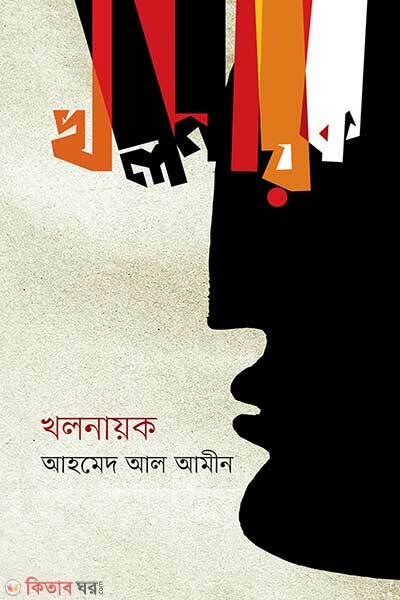 Khalnayok (খলনায়ক)