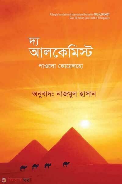 The Alchemist (দ্য আলকেমিস্ট)