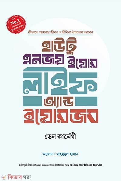How To Enjoy Your Life And Your Job (হাউ টু ইনজয় ইয়োর লাইফ অ্যান্ড ইয়োর জব)