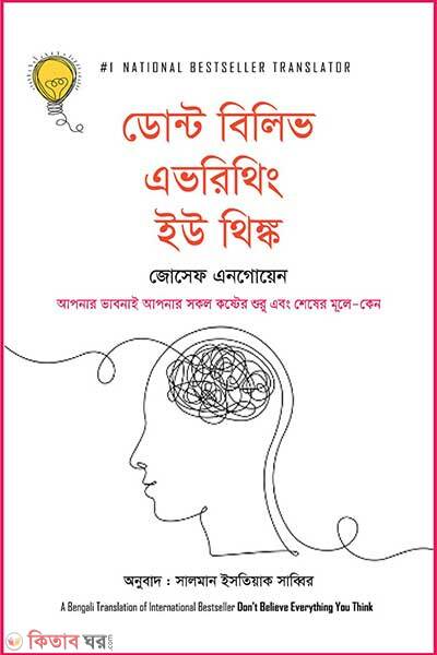 Don-t Believe Everything You Think (ডোন্ট বিলিভ এভরিথিং ইউ থিঙ্ক)