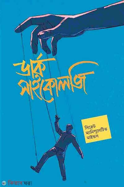Dark psychology (ডার্ক সাইকোলজি)