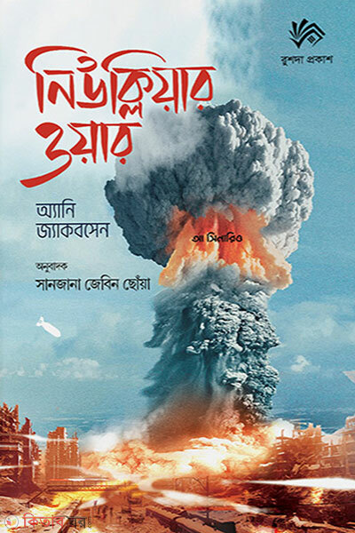 Nuclear war (নিউক্লিয়ার ওয়ার)