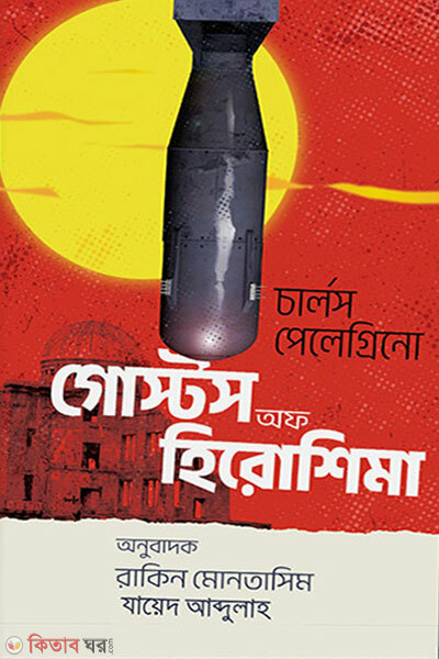Ghosts Of Hiroshima (গোস্টস অফ হিরোশিমা)