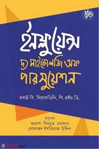 Influence The Psychology Of Persuasion (ইনফ্লুয়েন্স - দ্য সাইকোলজি অফ পারসুয়েশন)