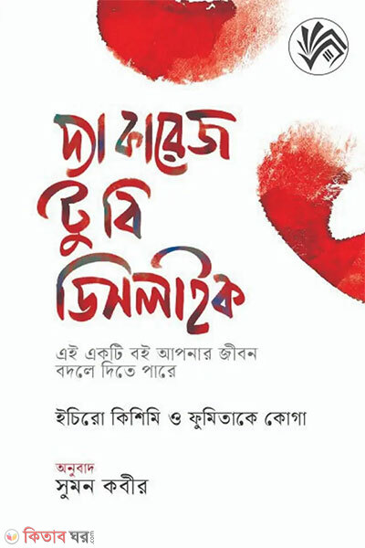 The Courage to Be Disliked (দ্য কারেজ টু বি ডিসলাইক)