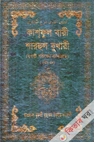 kashful bari sharhu sahihil bukhari 3 (কাশফুল বারী শারহু সহীহিল বুখারী (খণ্ড-৩))