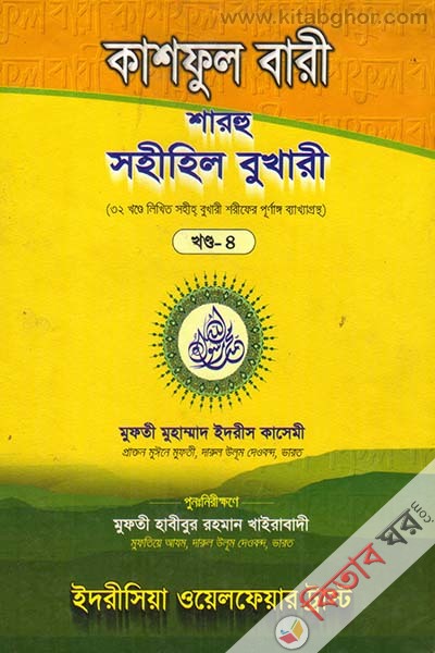 kashful bari sharhu sahihil bukhari4 (কাশফুল বারী শারহু সহীহিল বুখারী (খণ্ড-৪))