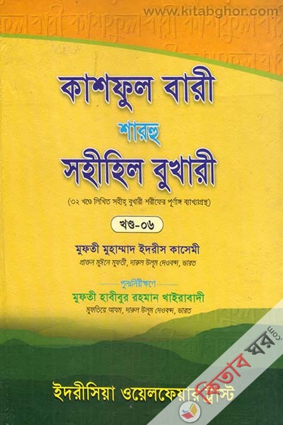 kashful bari sharhu sahihil bukhari 6 (কাশফুল বারী শারহু সহীহিল বুখারী (খণ্ড-৬))