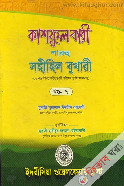 kashful bari sharhu sahihil bukhari 7 (কাশফুল বারী শারহু সহীহিল বুখারী (খণ্ড-৭))