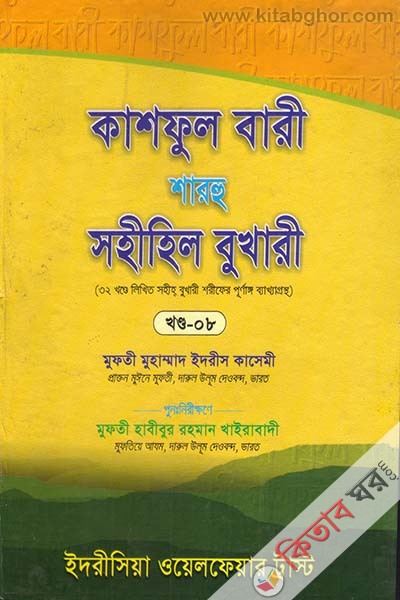 kashful bari sharhu sahihil bukhar  8 (কাশফুল বারী শারহু সহীহিল বুখারী (খণ্ড-৮))