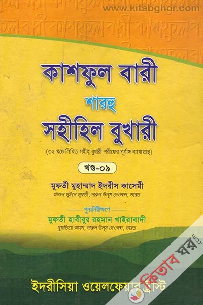 kashful bari sharhu sahihil bukhari 9 (কাশফুল বারী শারহু সহীহিল বুখারী (খণ্ড-৯))