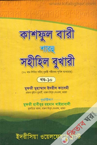 kashful bari sharhu sahihil bukhari 10 (কাশফুল বারী শারহু সহীহিল বুখারী (খণ্ড-১০))