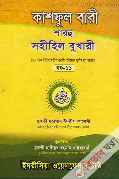 kashful bari sharhu sahihil bukhari 11 (কাশফুল বারী শারহু সহীহিল বুখারী (খণ্ড-১১))